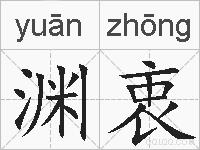 渊衷的拼音