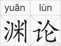 渊论的拼音