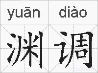 渊调的拼音