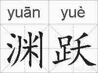 渊跃的拼音