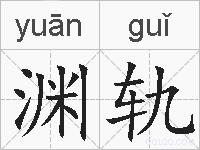 渊轨的拼音
