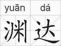 渊达的拼音