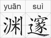 渊邃的拼音