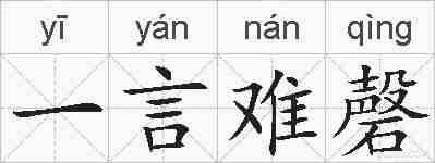 一言难磬的拼音