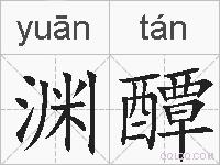 渊醰的拼音