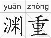 渊重的拼音