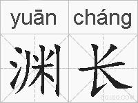 渊长的拼音
