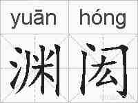 渊闳的拼音