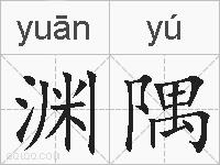 渊隅的拼音