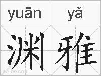 渊雅的拼音