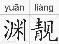 渊靓的拼音