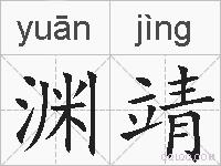 渊靖的拼音