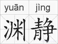 渊静的拼音