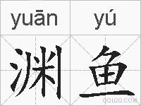 渊鱼的拼音