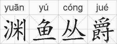渊鱼丛爵的拼音