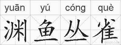 渊鱼丛雀的拼音
