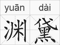 渊黛的拼音