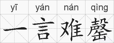 一言难罄的拼音