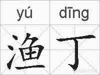 渔丁的拼音