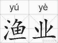 渔业的拼音