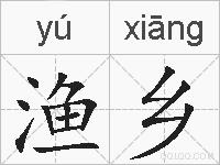 渔乡的拼音