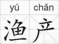 渔产的拼音