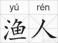 渔人的拼音