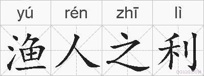 渔人之利的拼音