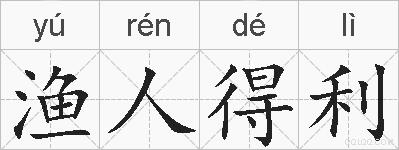 渔人得利的拼音