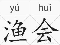渔会的拼音