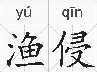 渔侵的拼音