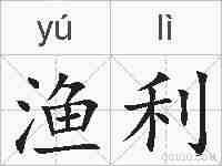 渔利的拼音