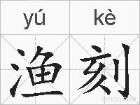 渔刻的拼音