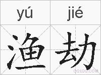 渔劫的拼音