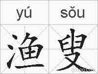 渔叟的拼音