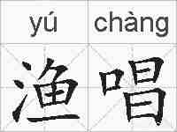 渔唱的拼音