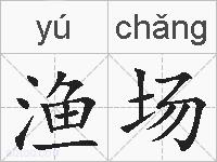 渔场的拼音
