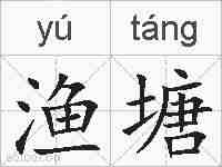 渔塘的拼音