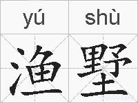 渔墅的拼音