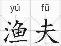 渔夫的拼音