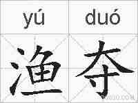 渔夺的拼音
