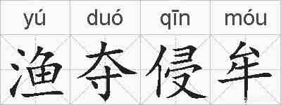 渔夺侵牟的拼音