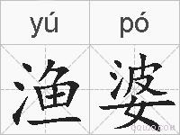 渔婆的拼音