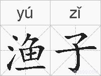 渔子的拼音