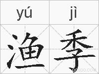 渔季的拼音