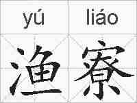 渔寮的拼音