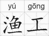 渔工的拼音