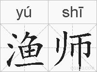 渔师的拼音