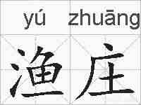 渔庄的拼音