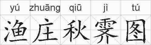 渔庄秋霁图的拼音